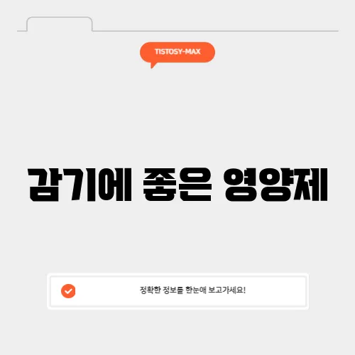 감기에 좋은 영양제
