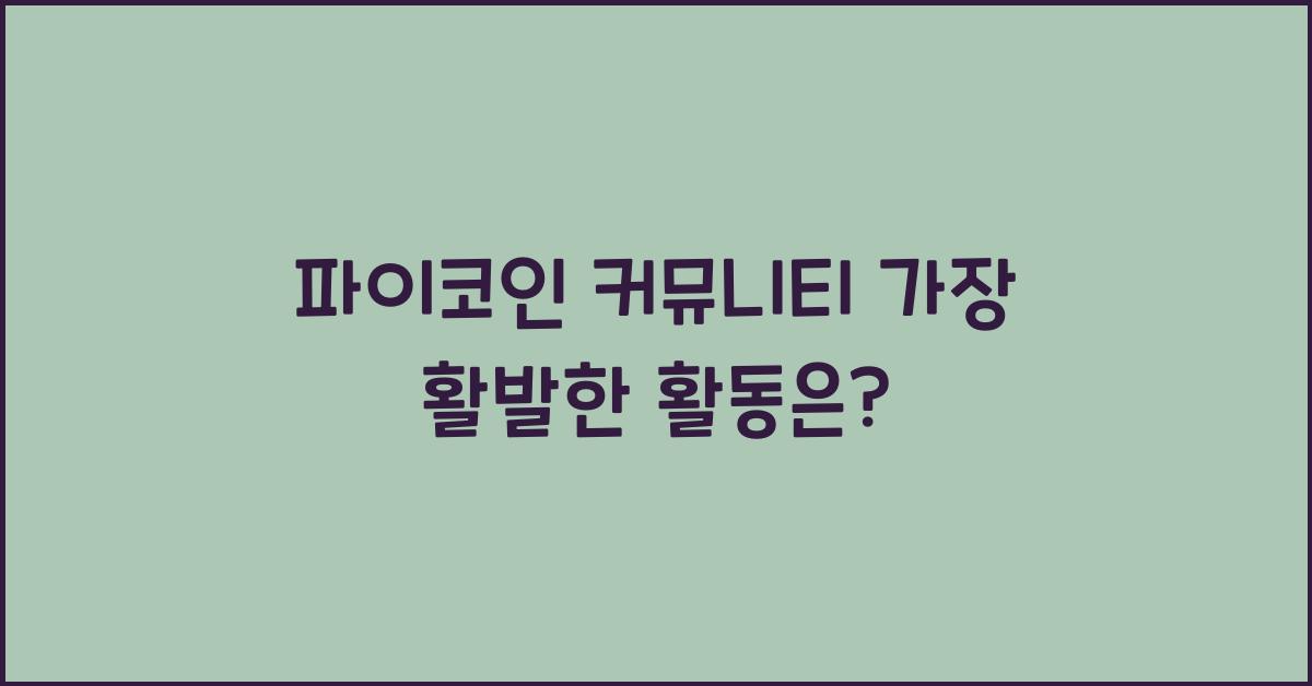 파이코인 커뮤니티