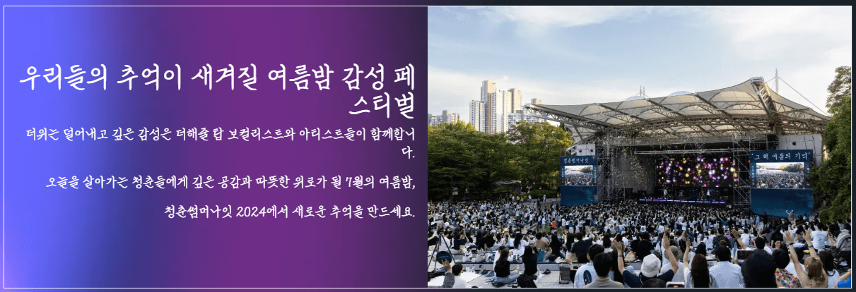 청춘 썸머 나잇 티켓 예매, 라인업 지금 바로보기