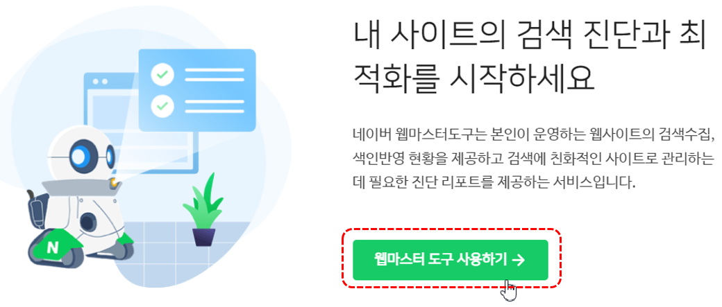네이버 웹마스터 도구 사용하기 동의