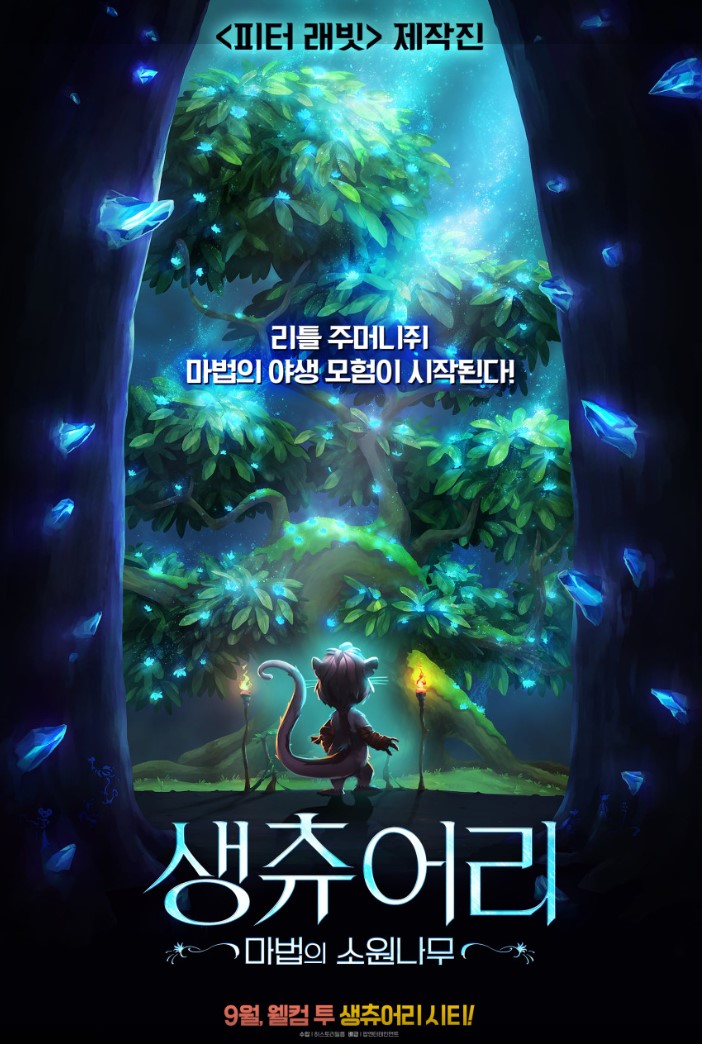 생츄어리: 마법의 소원나무