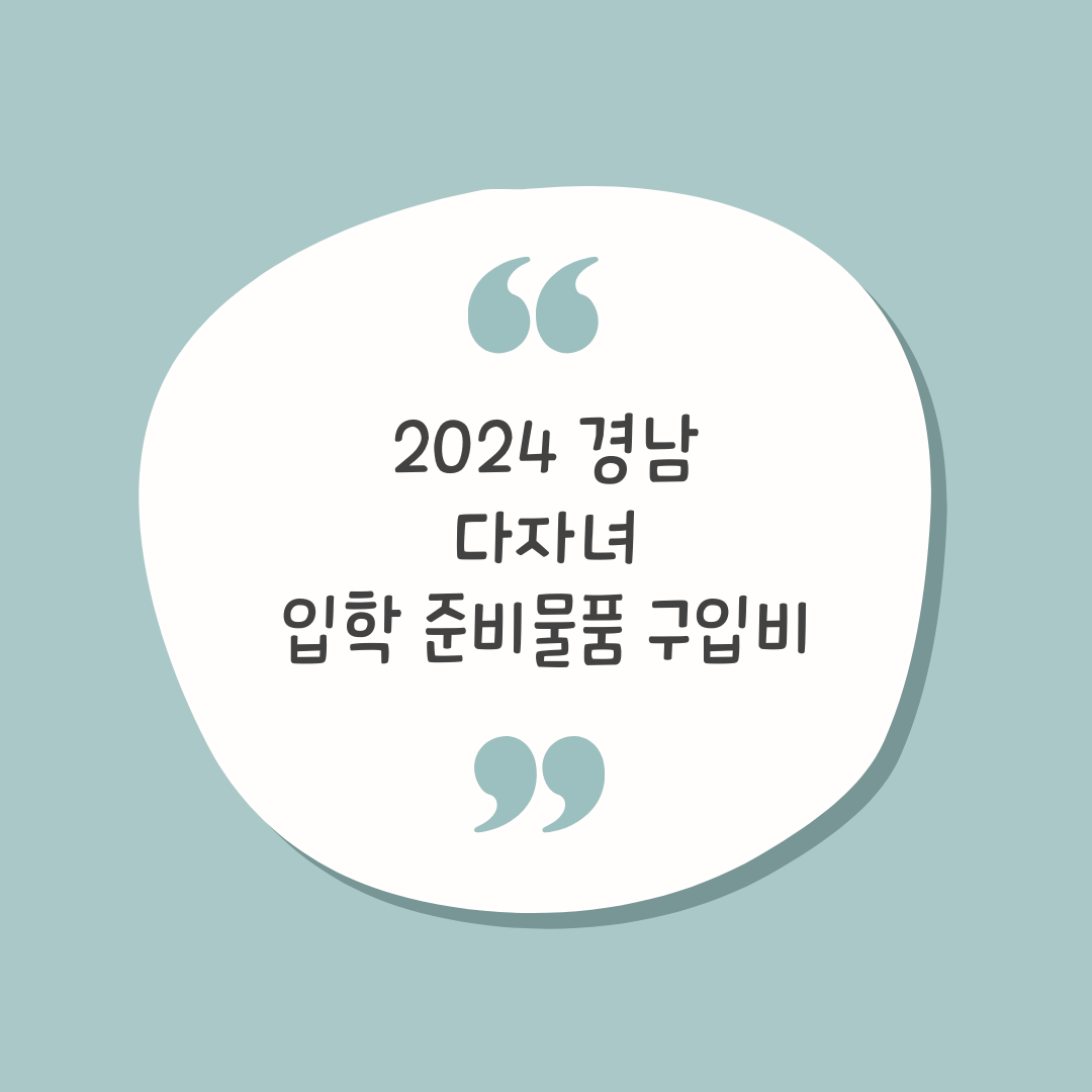 2024 경남 다자녀 입학준비물품 신청