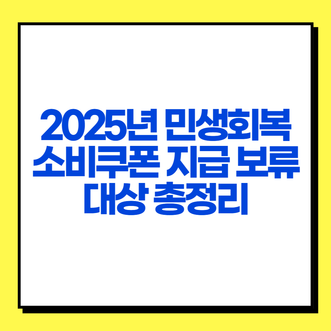민생회복 소비쿠폰 지급보류 대상 글 썸네일