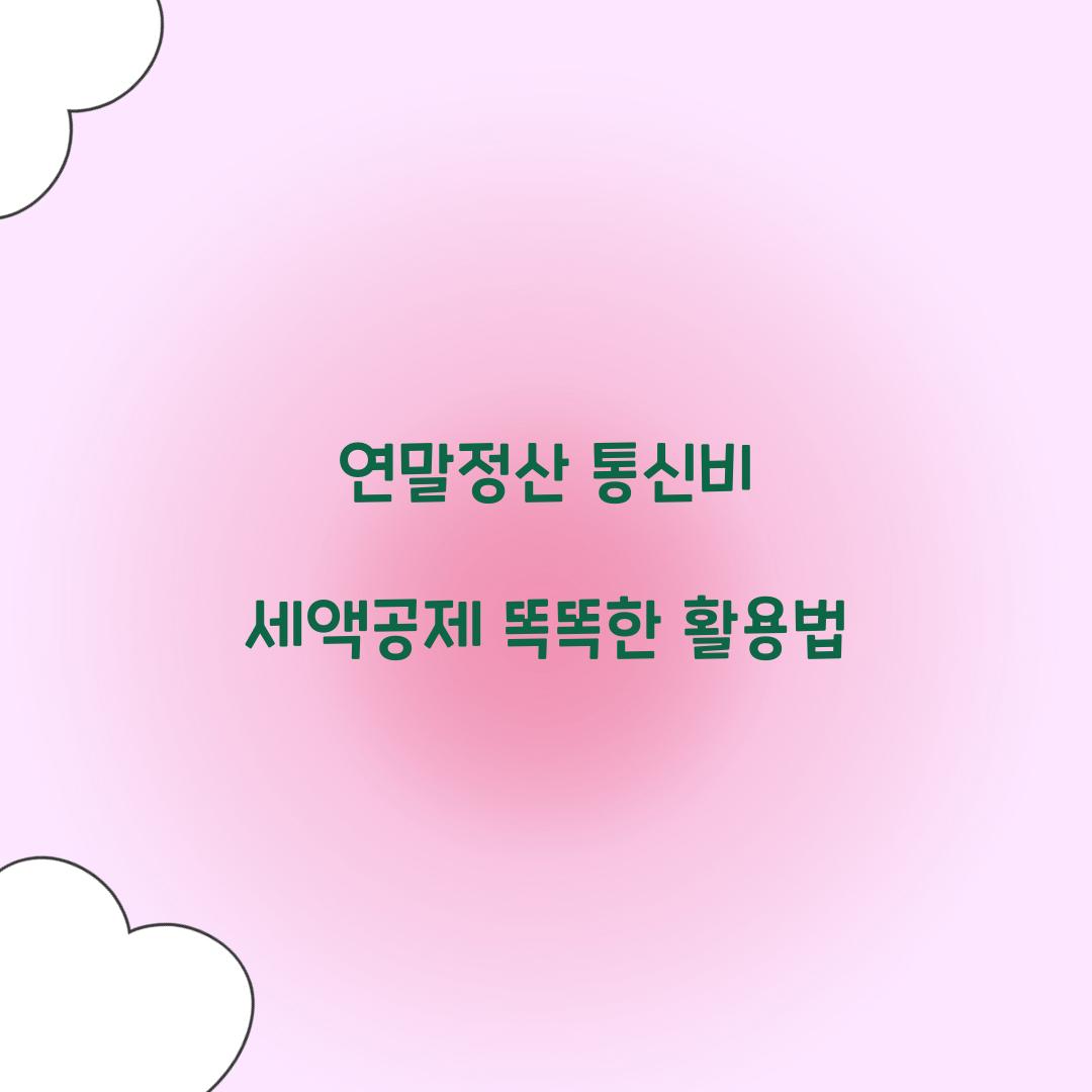 연말정산 통신비 세액공제