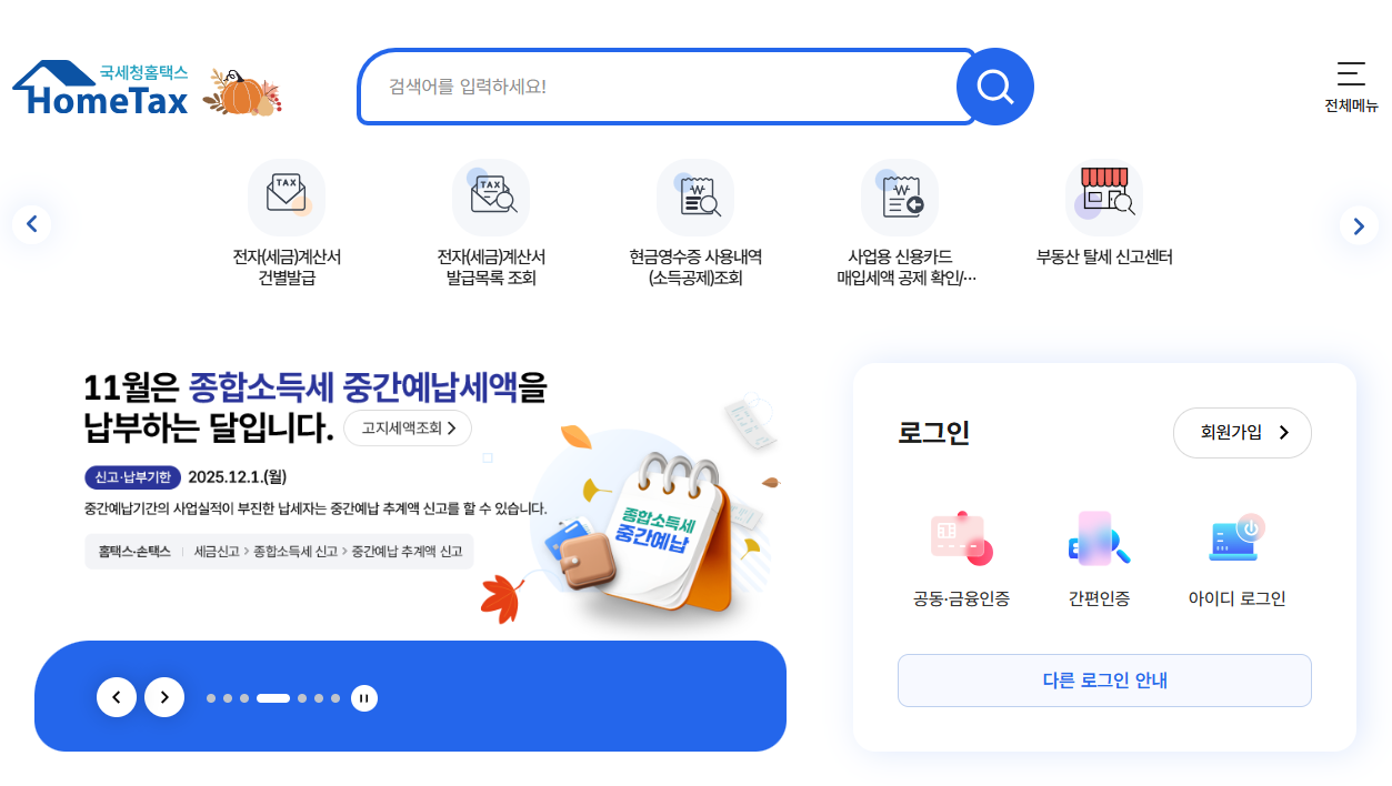종합소득세 중간예납 신고방법 대상자 납부기한 총정리 (2025년 최신)