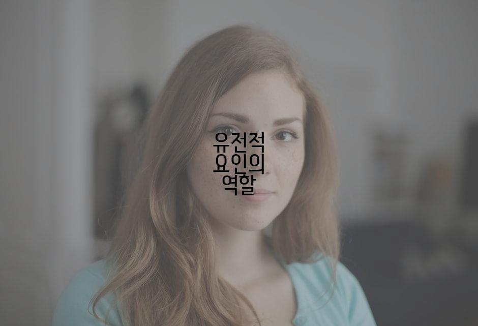 유전적 요인의 역할