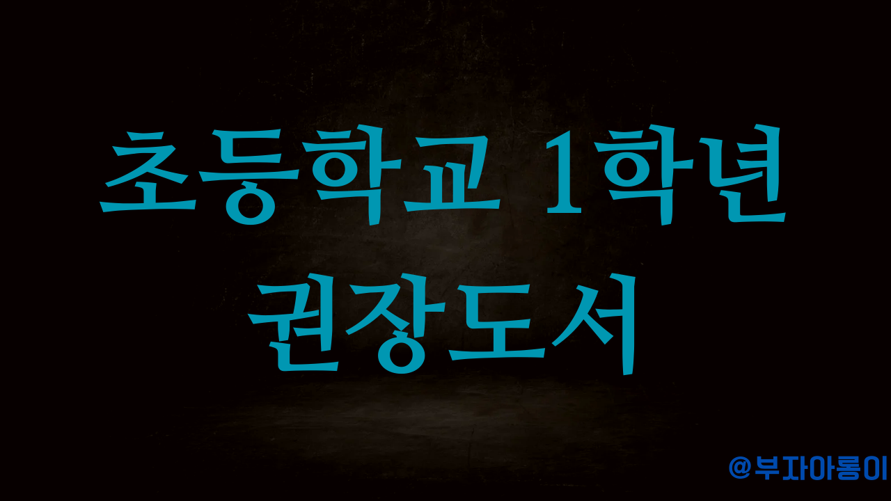 초등학교1학년권장도서