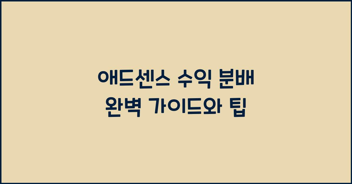 애드센스 수익 분배  