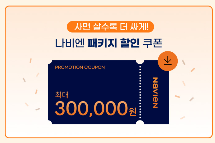 나비엔 다다익선 패키지 프로모션