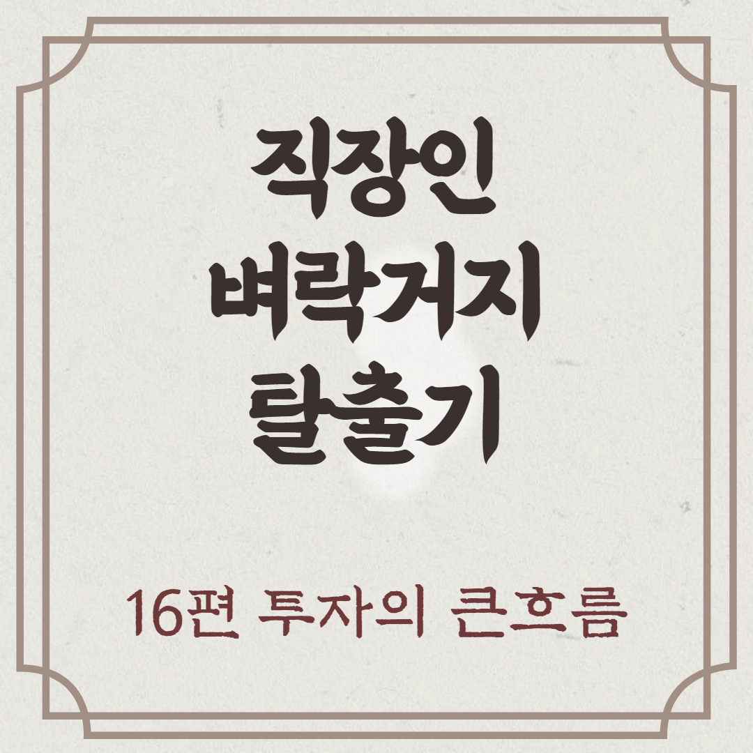 벼락거지-탈출-방법-16편