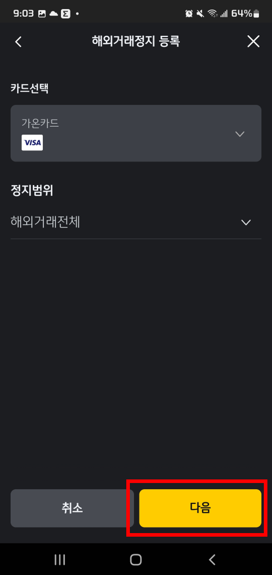 국민카드 KB Pay앱을 통한 해외결재 차단 방법7