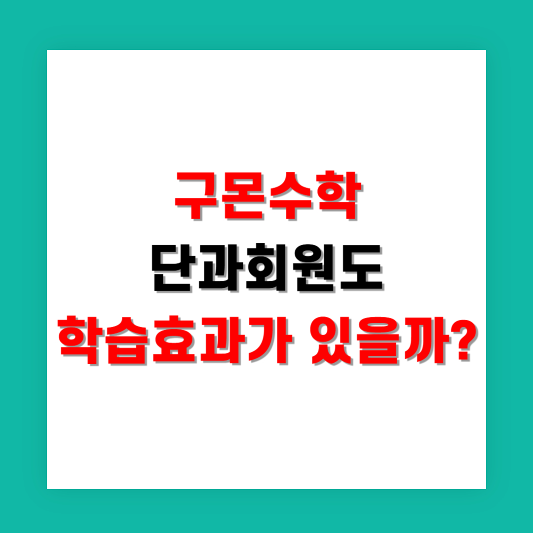 구몬수학 단과회원도 학습효과가 있을까?