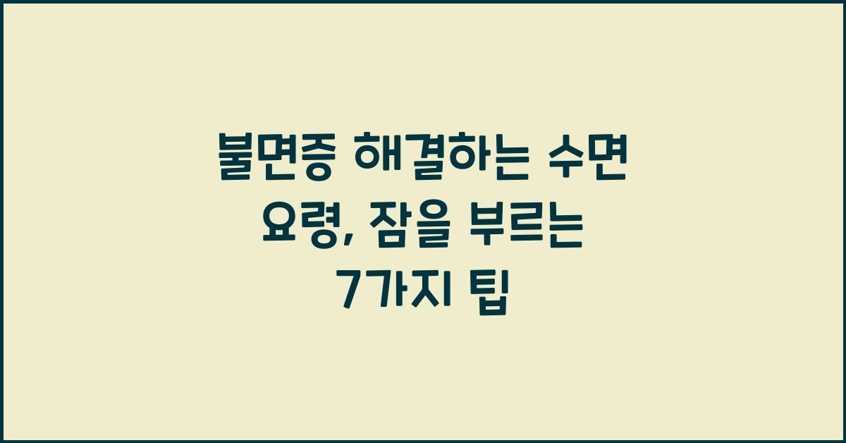 불면증 해결하는 수면 요령