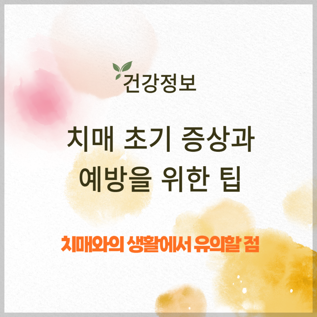 치매 초기 증상과 예방을 위한 팁