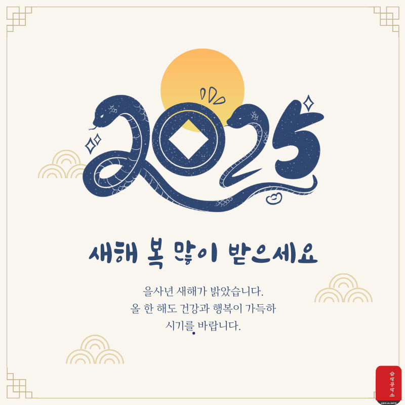 새해 인사말 문구 좋은 글귀 이미지 모음 2025년1월 인사말