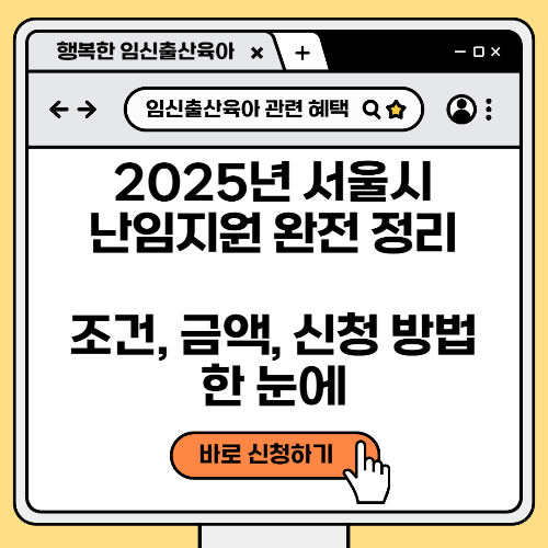 2025년 서울시 난임지원 완전 정리 : 조건, 금액, 신청 방법 한 눈에