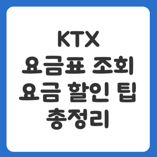 KTX 요금표 조회와 요금 할인 팁 총정리