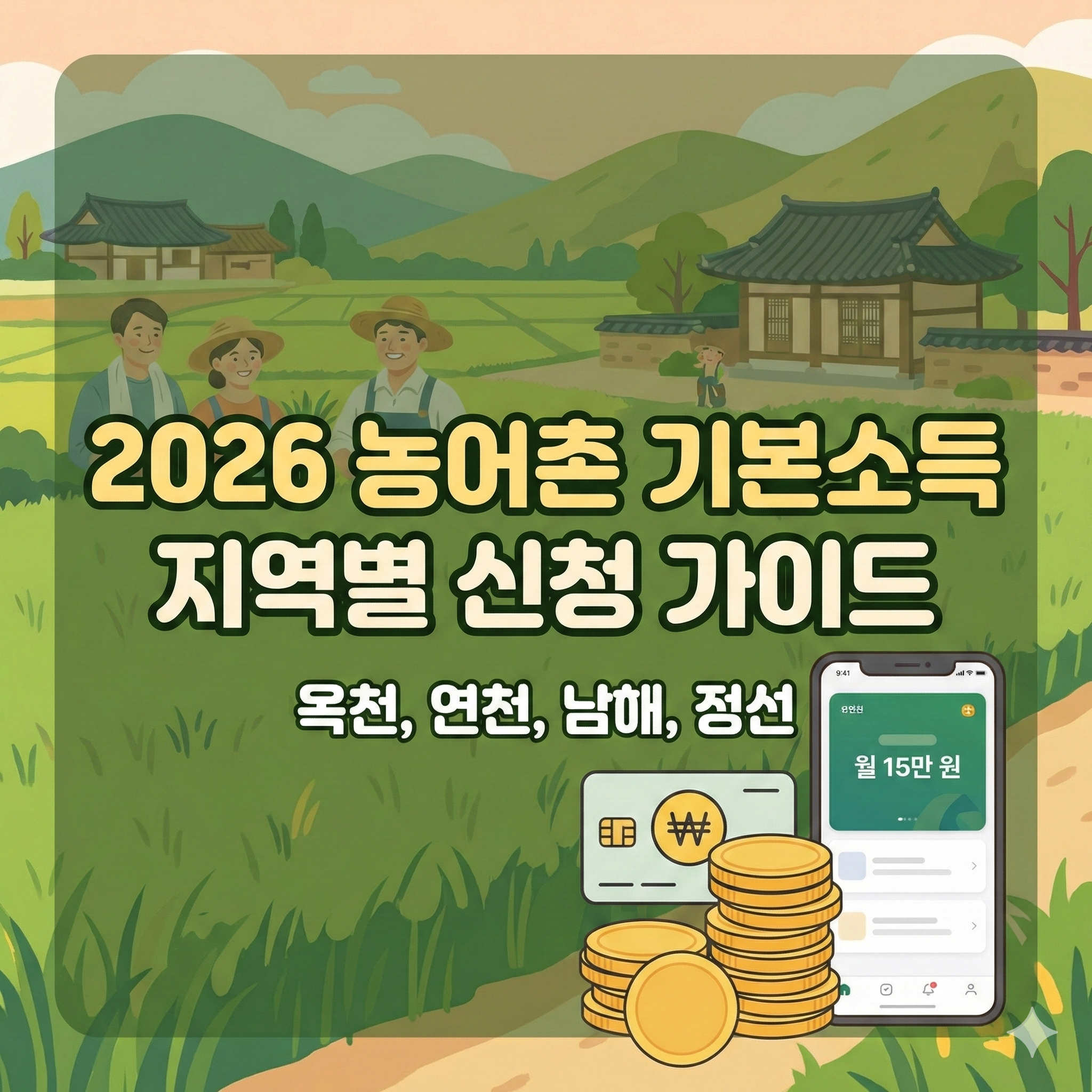 농어촌 기본소득 신청방법 및 지역별 지급일 총정리 (옥천 연천 남해 정선)