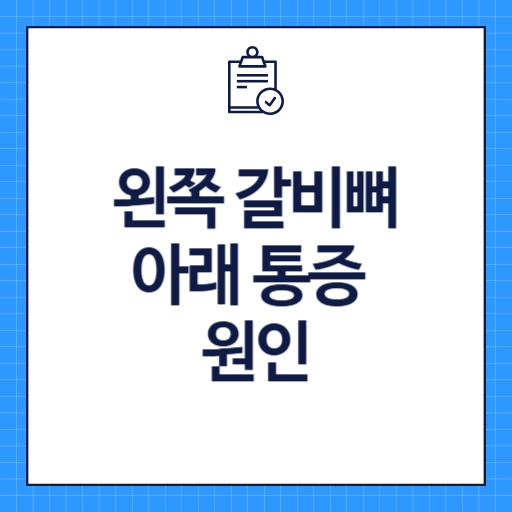 왼쪽 갈비뼈 아래 통증