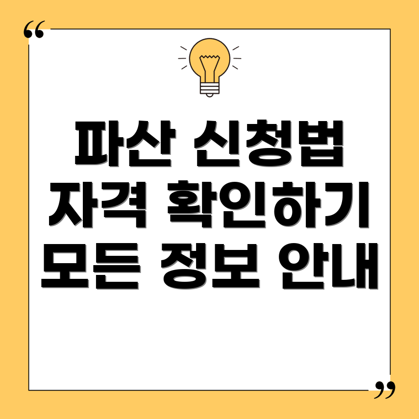 개인파산 신청 자격과 방법