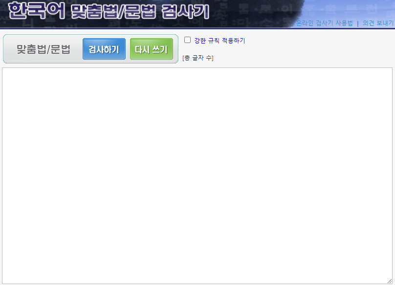 부산대 띄어쓰기 맞춤법 검사기 화면
