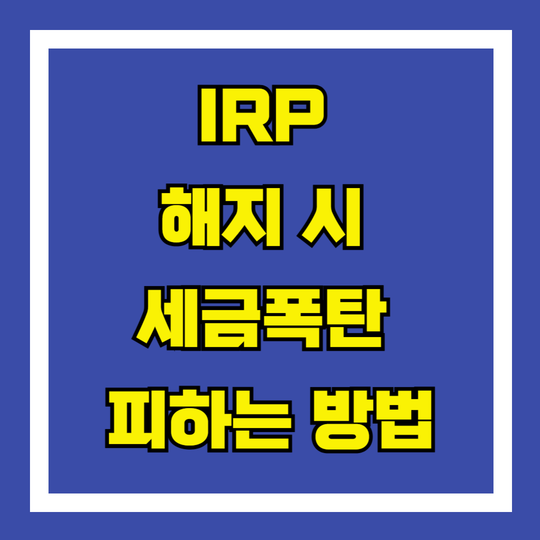 IRP 해지 시 세금폭탄 피하는 방법