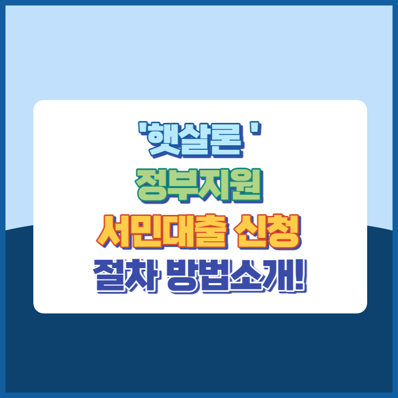 햇살론 정부지원서민대출신청방법 절차소개 썸네일이미지