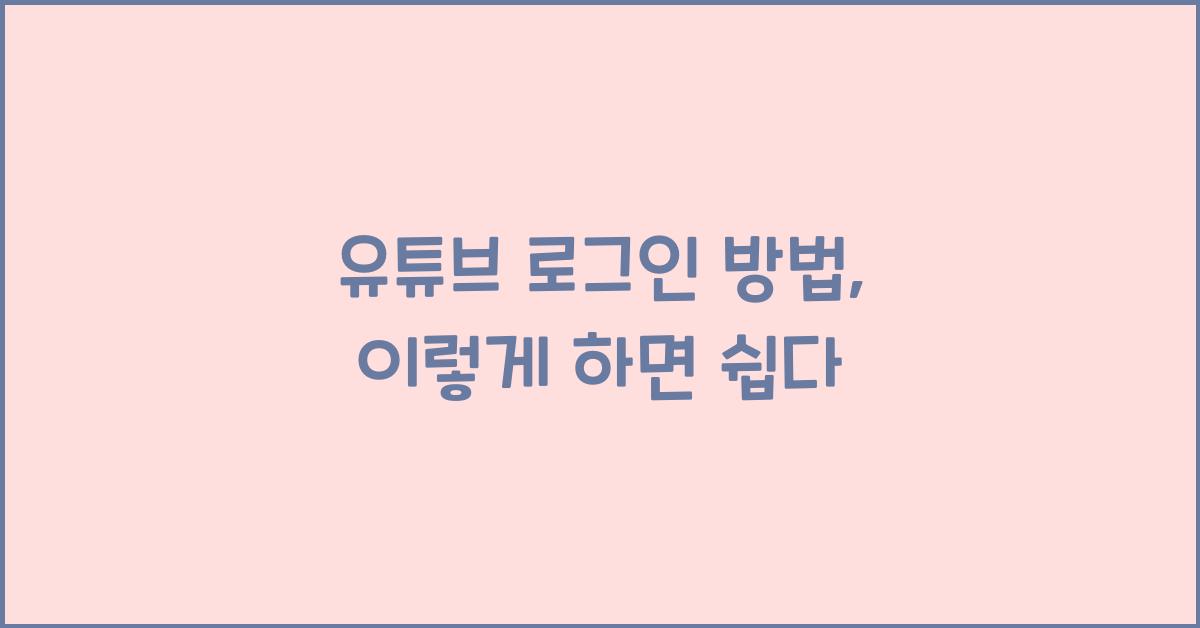 유튜브 로그인 방법