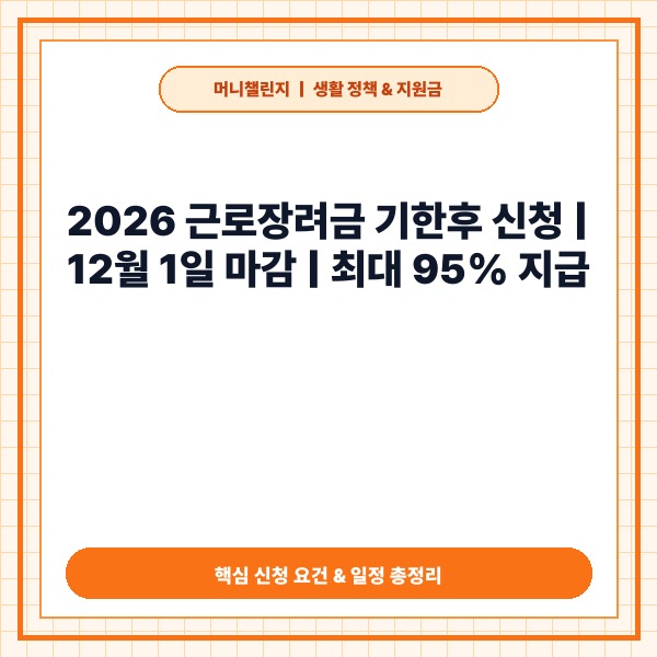 2026 근로장려금 기한후 신청 자격 요건 및 손택스 접수 방법 정리 -