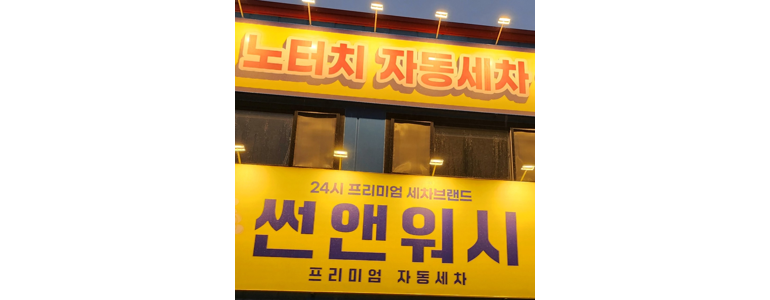 대전 동구 노터치 세차