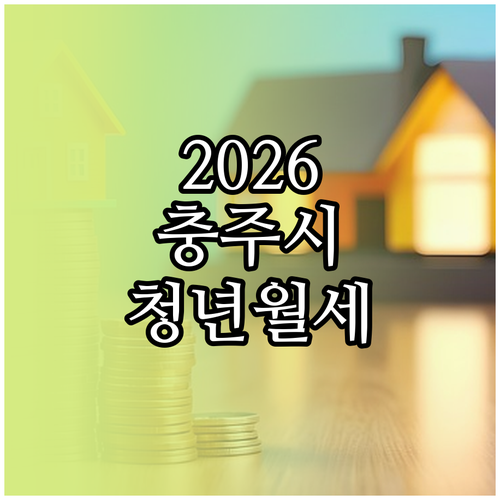 2026년 충주시 청년월세 지원 대상..