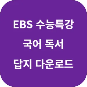 2025학년도 EBS 수능특강 국어영역 독서 답지 섬네일
