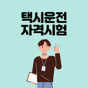 택시운전-자격시험