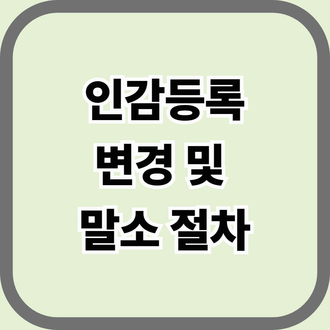 인감등록 변경 및 말소 절차, 꼭 알아야 할 핵심 정리
