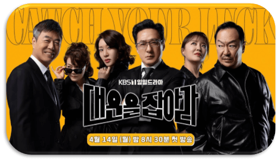 대운을 잡아라 드라마 최신 회차정보 시청