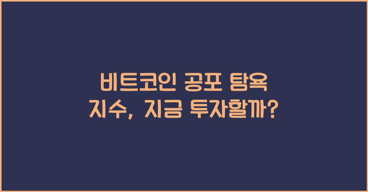 비트코인 공포 탐욕 지수
