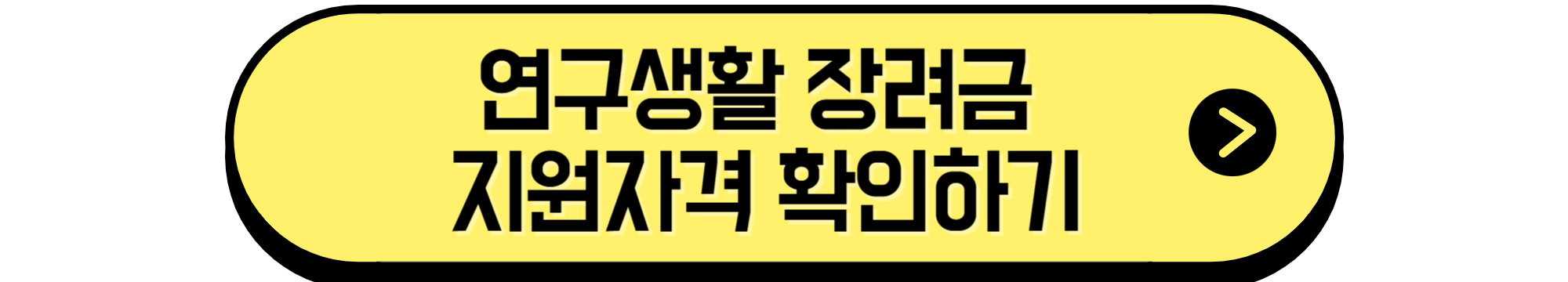 연구생활장려금