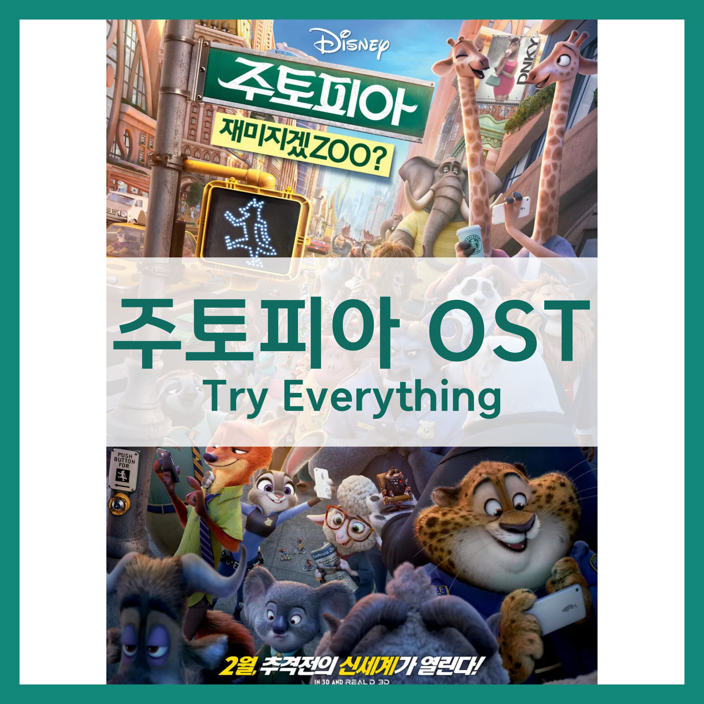 주토피아 OST try everything