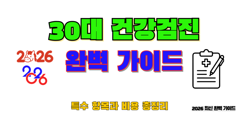 30대 건강검진 완벽 가이드