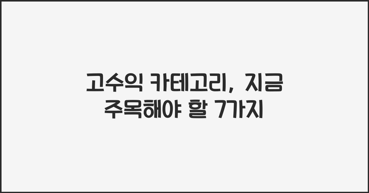 고수익 카테고리