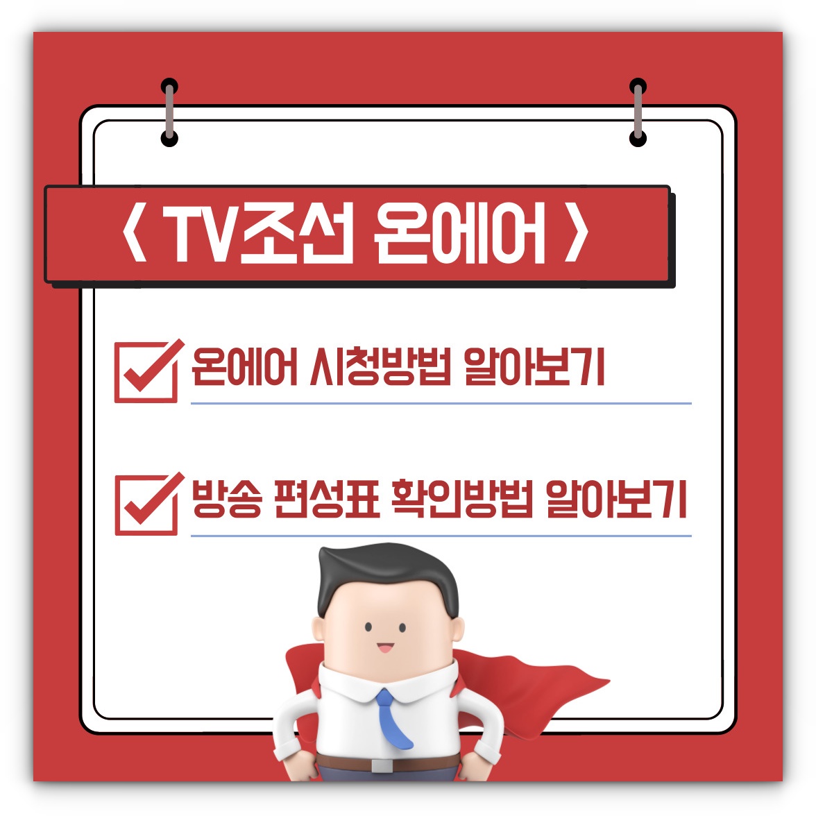 TV조선 온에어 실시간 시청방법 및 편성표 확인방법 알아보기