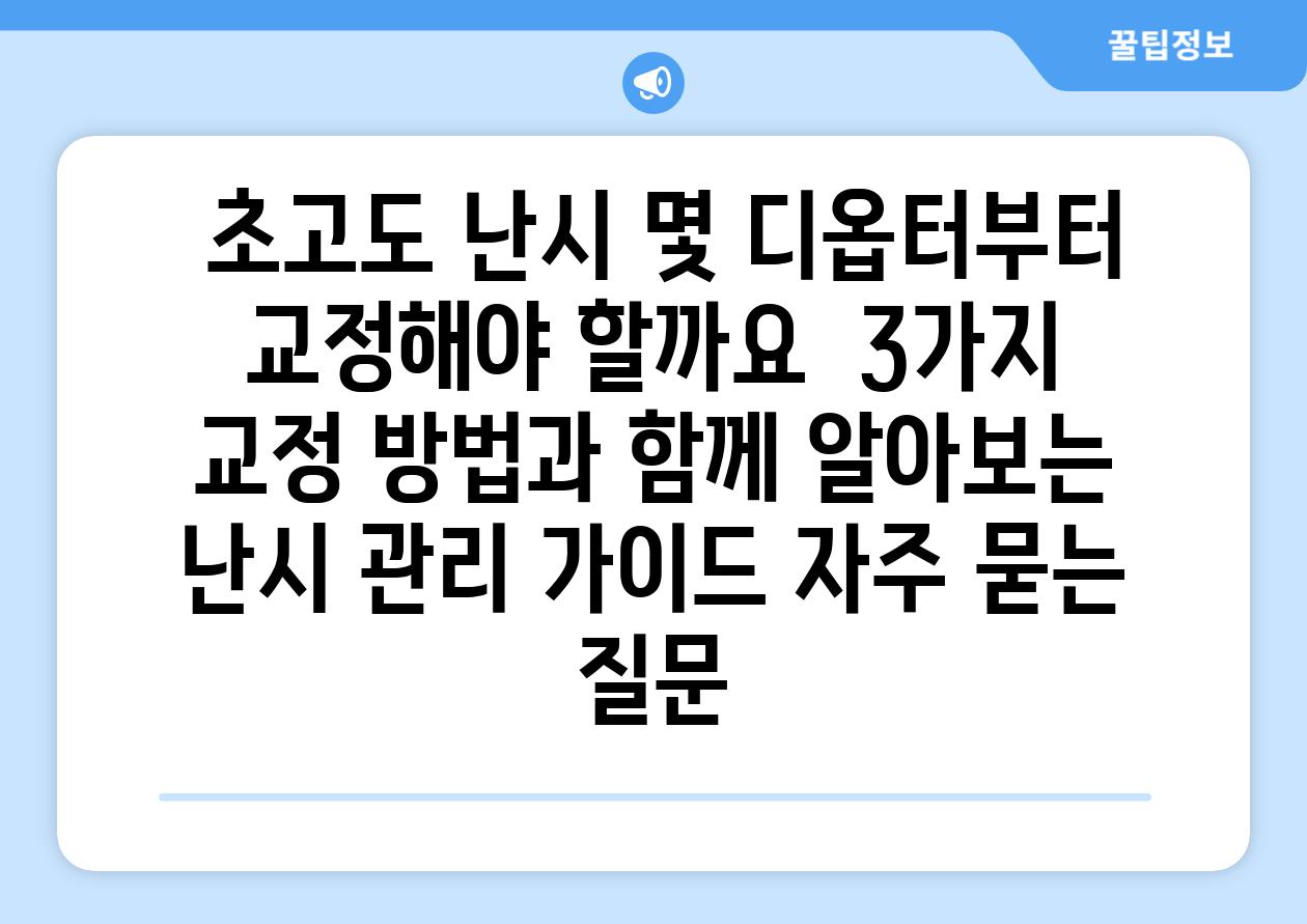  초고도 난시 몇 디옵터부터 교정해야 할까요  3가지 교정 방법과 함께 알아보는 난시 관리 가이드 자주 묻는 질문