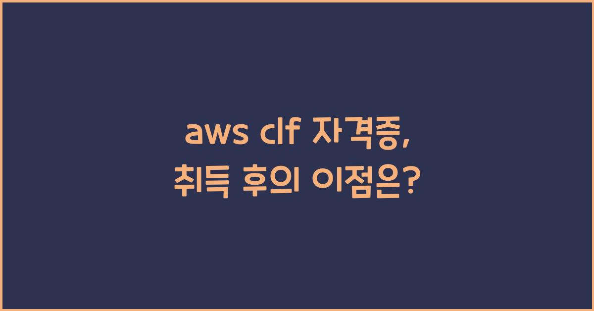 aws clf 자격증