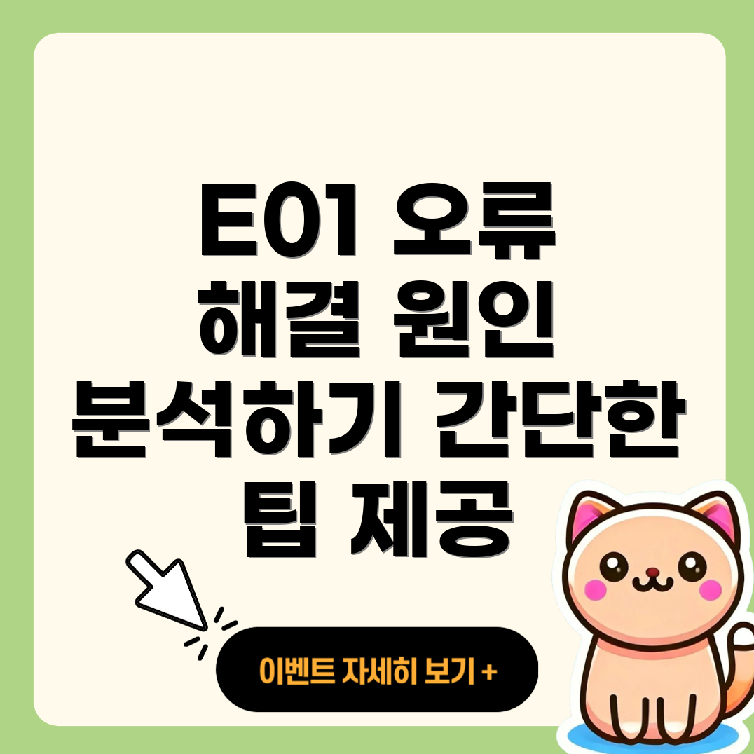 코웨이 정수기 오류 코드 E01