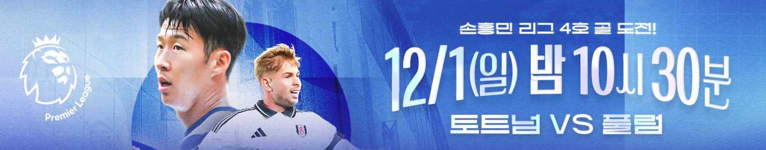 토트넘 풀럼 중계 경기일정
