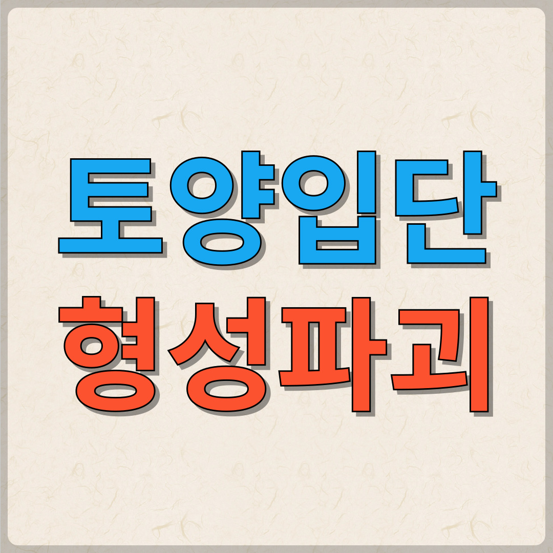 토양입단의 형성과 파괴