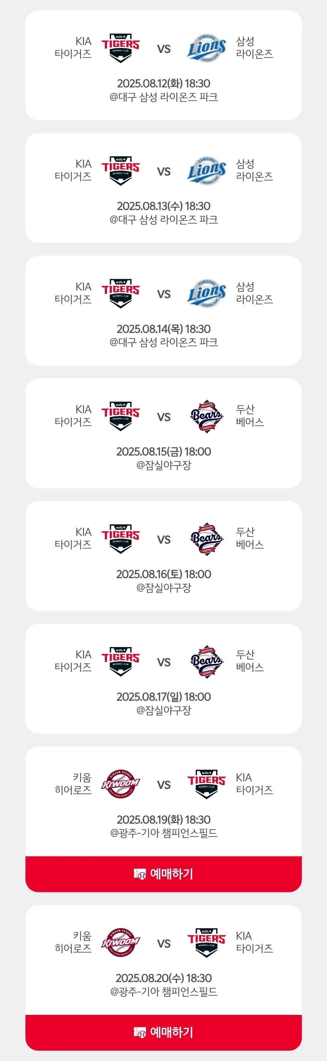 기아타이거즈 8월 야구경기 일정, 광주 기아챔피언스필드