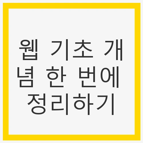 웹 기초 개념