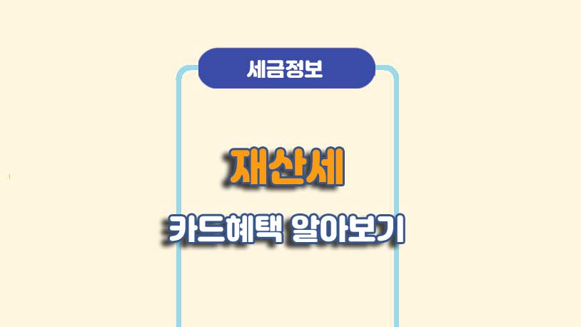 재산세 카드혜택