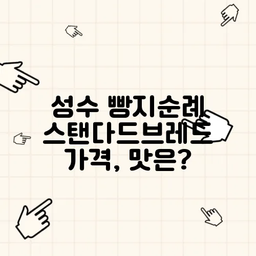 성수 빵지순례 스탠다드브레드 가격, 맛은?